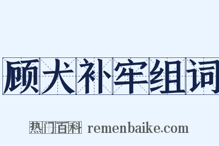 顾犬补牢组词是什么意思的图片